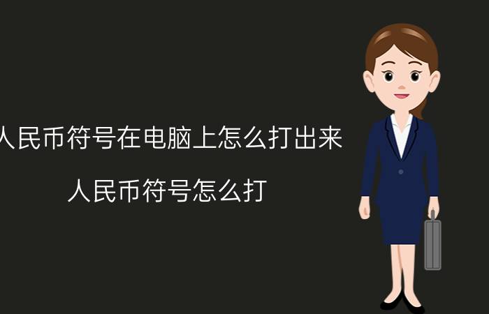 人民币符号在电脑上怎么打出来 人民币符号怎么打？